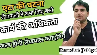 लेखपालों पर कार्य की अधिकता। Lekhpal work। By Kamaal sir Lekhpal
