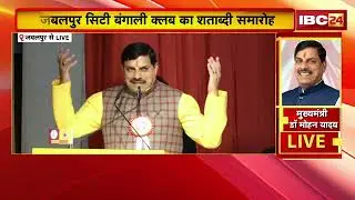 CM Dr. Mohan Yadav LIVE: Jabalpur City Bengali Club का शताब्दी समारोह | मुख्यमंत्री हुए शामिल