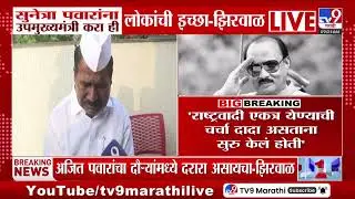 Sunetra Pawar यांना उपमुख्यमंत्री करा ही लोकांची इच्छा - झिरवाळ