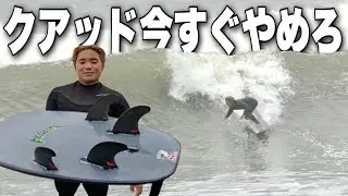 クアッドフィンに騙されるな！ケリースレーターが4本フィンを嫌う理由は？もっと早く気づけばよかった&hellip;。