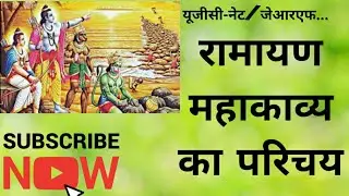 7. रामायण महाकाव्य का परिचय ।। Introduction of Ramayana ।। UGC NET YOGA JRF