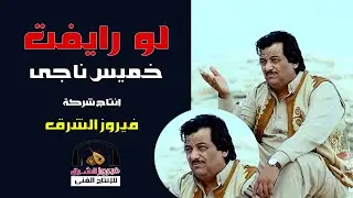 كليب الفنان خميس ناجى لو رايفت Khamis Naji