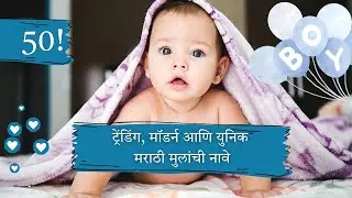 मुलांची ५० युनिक आणि अर्थपूर्ण नावे! 🤴 | 50 Best Marathi Boy Names