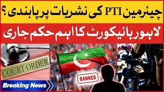 PTI Chairman Coverage Banned on Media | Court Big Decision | Breaking News