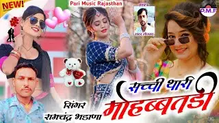 सच्ची थारी मोहब्बतड़ी न्यू मारवाड़ी सॉन्ग सिंगर रामचंद्र भड़ाना न्यू राजस्थानी सॉन्ग परी म्यूजिक 