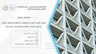 محاضرة  بعنوان || تطوير الكودة الاردنية للمنشآت المقاومة لأفعال الزلازل وتقييم المباني القائمة ||