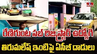 రేణిగుంట సబ్ రిజిస్ట్రార్ ఉద్యోగి తిరుమలేష్&zwnj; ఇంటిపై ఏసీబీ దాడులు | Renigunta ACB Raids | hmtv