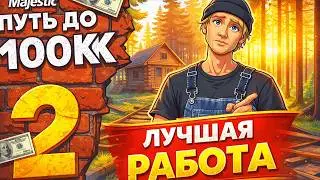 ПУТЬ ДО 100КК на MAJESTIC RP #2  НАЧАЛО ПУТИ С НУЛЯ без ДОНАТА в GTA 5 RP