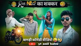 R15 🏍️ का शक्कर 😂😂 वागड़ी कॉमेडी वीडियो एक बार वीडियो पूरा देखना मजा आएगा  🙏 #comedy#funny#desi 