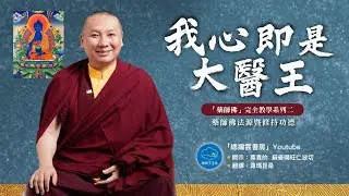 蘇曼噶旺仁波切：藥師佛完全教學【化育│總編雲書房】我心即是大醫王.系列二  藥師佛法源暨修持功德