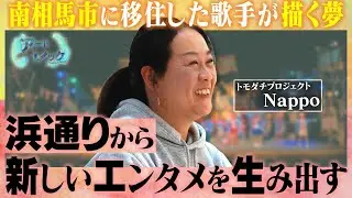 「福島には日本をひっぱるエンターテインメントが生まれる」南相馬に移住したシンガーソングライター【狩野菜穂 (Nappo) |  アートレック #6】