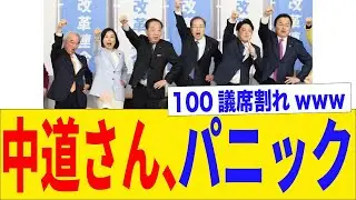 【悲報】中道、言い訳大会開催ｗｗｗ「時間が足りない」「名前覚えてもらえない」