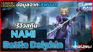 [Зарубежный сервер Wild Rift] Обзор скина Нами &laquo;Боевой дельфин&raquo;! &mdash; Обновление Wild Rift
