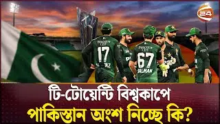 বিশ্বকাপে অংশ নিচ্ছে পাকিস্তান?; শেষ মুহূর্তে চলছে নানা নাটকীয়তা| ICC | Pakistan | Channel 24