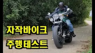 자작 바이크 주행 테스트, Self-made Bike Driving Test