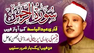 Surah Al Rahman- Qari Abdul Basit Abdul Samad I Cure for illness Heart Touching