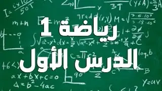 الدرس الأول مفهوم الفترة - رياضة 1