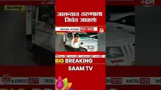 जालन्यात तरुणाला जिवंत जाळलं! | Jalna Shocking Incident News