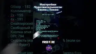 ⚙️Tecno: настройки чувствительности для оттяжки - после обновления игры Free Fire/Max в 2026 году!⚙️