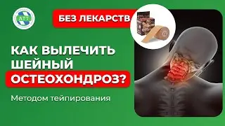 ✅Шейный остеохондроз | Тейпирование при боли в шее