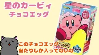 【星のカービィ】カービィのチョコエッグ、まじかわいいしか入ってないじゃん♥