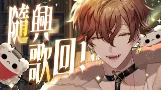 【隨興歌回】今天來唱唱歌吧 ! 唱點什麼好呢? | 克克米伊