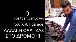 Αλλαγή φλάντζας στον δρόμο !!! μόνο στο K.R.T garage αυτά ..... Peugeot 206. part 1
