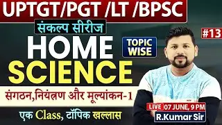 UP TGT-PGT/ LT Grade/BPSC 2025|HOME SCIENCE संकल्प सीरीज | संगठन, नियंत्रण एवं मूल्यांकन। RKumar Sir