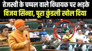 Tejashwi के चप्पल वाले विधायक पर भड़के vijay Sinha, पूरा कुंडली खोल दिया   | News4Nation | BiharNews