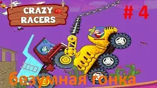 Игры гонки на выживание/мультик игра crazy racers/безумные гонщики детское видео заключительная