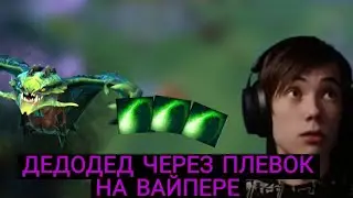 @qeqoqeq ИГРАЕТ НА ВАЙПЕРЕ ЧЕРЕЗ ПЛЕВОК И ДУШЕВНУЮ БОЛЬ В ИГРЕ Дота 2\Dota 2 60 fps
