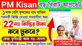 PM Kisan 22 installment date | PM Kisan |PM Kisan new update |পিএম কিষান ২২ নং কিস্তির টাকা কবে দেবে