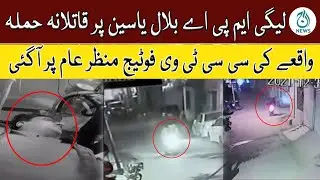 MPA Bilal Yasin Par Hamla | CCTV Footage Manzar e Aam Par Agai | Aaj News