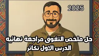 حل الدرس الاول تكاثر من السنتر - كتاب التفوق احياء مراجعه نهائيه 2025