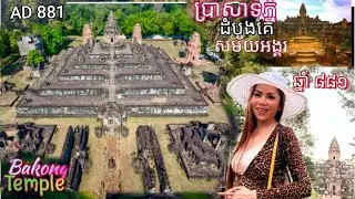 ប្រាសាទបាគងជាប្រាសាទភ្នំដំបូងគេនៅសម័យអង្គរ ឥន្រ្ទេស្វរះ ឆ្នាំ ៨៨១ Bakong Temple the first mountain