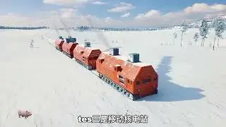 移动核电站 Tes3，现实版 &ldquo;雪国列车&rdquo; #瓜子二手车