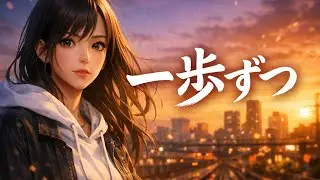 一歩ずつ【Sunomusic】【Aimusic】
