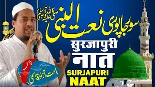 Surjapuri Naat | Rahat Azad Quasmi#surjapuri #naat #rahat_azad