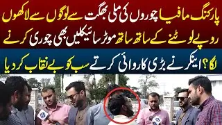 Parking Mafia Logon ki Motor motorcyclain Chori Karny Lga ? Sab Be Niqab | Lahore Puchta Hai