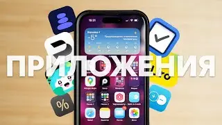 Обзор приложений на моём iPhone &mdash; чем я пользуюсь в 2026?