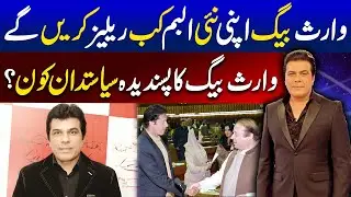 Waris Baig Apni New Album Kab Release Karain Gay | Favourite Politician Kaun?