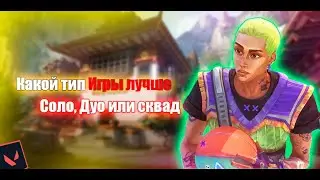 Какой тип игры лучше, Соло, Дуо либо же сквады?(VALORANT)