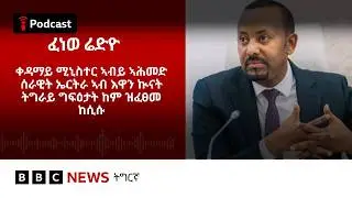 📻ቀጥታዊ ፈነወ ሬድዮ ቢቢሲ ትግርኛ 03 ለካቲት 2026 | BBC NEWS ትግርኛ