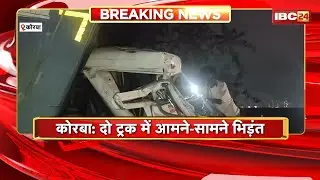 Korba Accident News: दो ट्रक में हुआ आमने-सामने जोरदार भिड़ंत। केबिन में फंसा ट्रक ड्राइवर। देखिए..