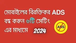 Block Ads on Android only 6 setting (বন্ধ করুন সকল বিরক্তিকর ADS)