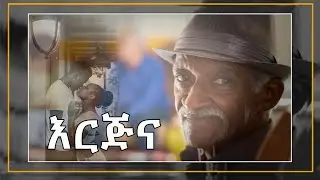 🔸እርጅና!
