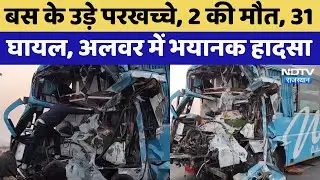 Bus Accident: बस के उड़े परखच्चे, 2 की मौत, 31  घायल, Alwar में भयानक हादसा | Latest News | Rajasthan
