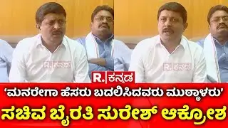 Byrathi Suresh On MGNREGA Name Change Row | &lsquo;ಮನರೇಗಾ ಹೆಸರು ಬದಲಿಸಿದವರು ಮುಠ್ಠಾಳರು&rsquo;
