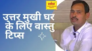 उत्तर मुखी घर के लिए वास्तु ll  वास्तु से जुड़ी कुछ  जरूरी बातें जिनका आपको ध्यान रखना चाहिए