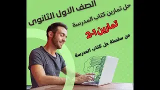 تمارين1- 2 من كتاب المدرسة سنه اولى ثانوى
